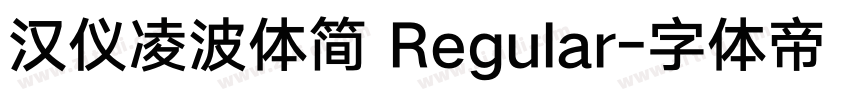 汉仪凌波体简 Regular字体转换